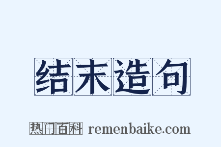 结末造句是什么意思的图片